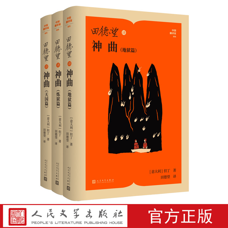 田德望译神曲:地狱篇炼狱篇天国篇但丁中国翻译家译丛人民文学出版社官方正版