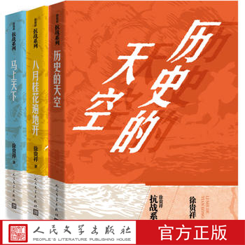 官方正版徐贵祥抗战系列套装共3册历史的天空马上天下八月桂花遍地开人民文学出版社