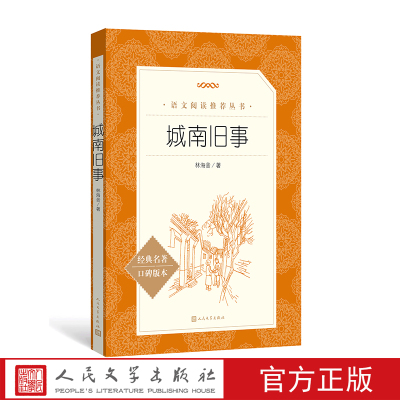 官方正版城南旧事林海音著五年级上分级阅读书目  《语文》推荐阅读丛书中小学语文初中部分人民文学出版社