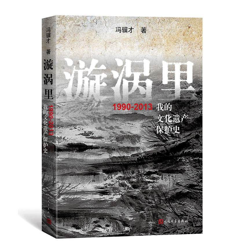 官方正版 漩涡里：1990-2013我的文化遗产保护史 冯骥才 著 口述史 当代文学 随笔 散文 人民文学出版社 - 实物图