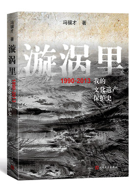 官方正版 漩涡里：1990-2013我的文化遗产保护史 冯骥才 著 口述史 当代文学 随笔 散文 人民文学出版社