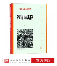 书籍人民文学出版 官方正版 铁道游击队知侠著红色长篇小说经典 爱国主义教育中小学正版 社