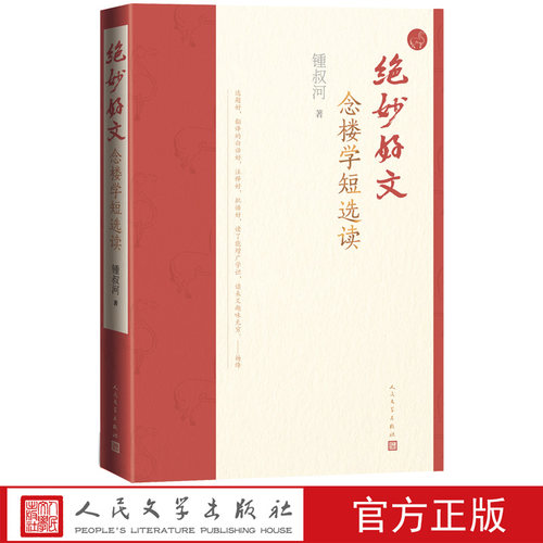 绝妙好文念楼学短选读锺叔河著