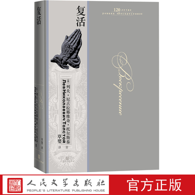 复活列夫·托尔斯泰翻译家草婴三大长篇小说之一精装大开本豪华装帧俄罗斯原版彩图俄罗斯国家文学出版社版本著名翻译家草婴
