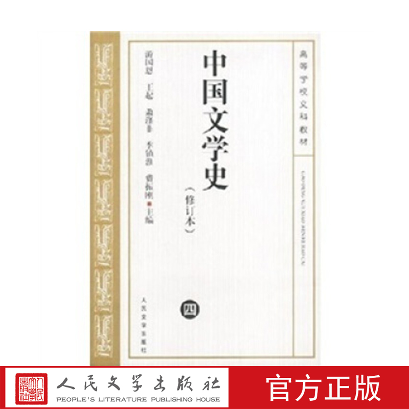中国文学史（四）（修订版） 游国恩等主编 人民文学出版社店长推荐