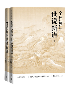全评新注世说新语上下人文传统经典蒋凡李笑野白振奎评注世说新语足本 魏晋风度人民文学出版社
