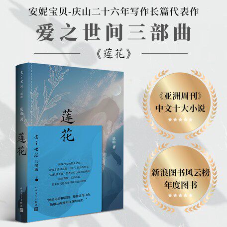 莲花庆山著人民文学出版社安妮宝贝爱之世间莲花春宴夏摩山谷一切境宝铃清冽的内在岩中花述 店长推荐