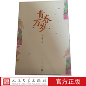 人民文学出版 官方正版 青春万岁王蒙中国当代小说 社