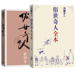 俗世奇人新增本套装冯骥才著刷子李传统文化语文推荐阅读人民文学出版社