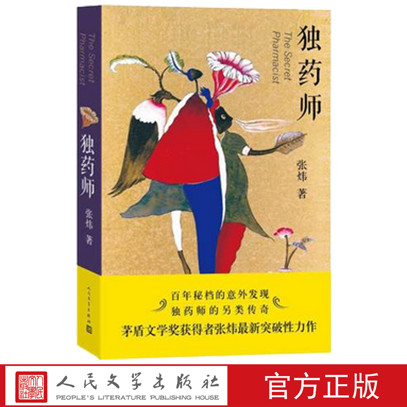 官方现货   独药师/张炜 青春小说  茅盾文学奖获得者张炜突破性力作 人民文学出版社
