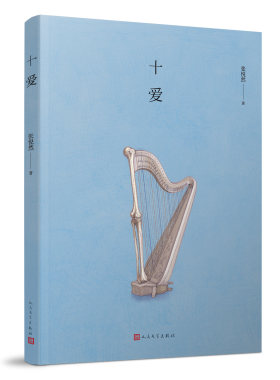 官方正版 十爱 短篇小说 张悦然 著 当代文学 青春 入围“弗兰克．奥康纳短篇小说奖”的惊艳之作 八零后作家 人民文学出版社