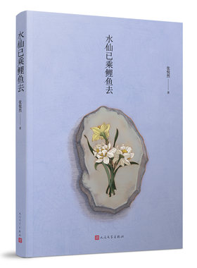 官方正版 水仙已乘鲤鱼去 张悦然 著 当代文学 一部震击心灵的少女成长史 短篇小说 平装 新书上市 人民文学出版社