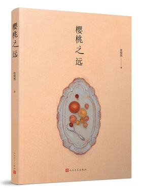 官方正版 樱桃之远 张悦然著 当代长篇小说 关于友情与爱的赤诚表达，一部令无数人落泪的青春寓言 人民文学出版社