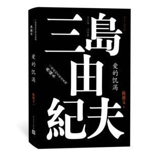官方正版 爱的饥渴 三岛由纪夫作品系列 陈德文 译 精装 长篇小说 日本文学 人民文学出版社