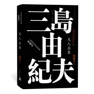 三岛由纪夫著 精装 丰饶之海之四 社 典藏本 人民文学出版 长篇小说 天人五衰 日本文学 译 官方正版 陈德文