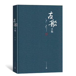 官方正版古船 手稿 精装 珍藏版 8开 限量发售张炜著出版三十周年纪念长篇小说 当代文学 人民文学出版社