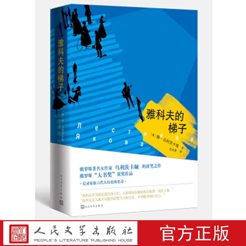雅科夫的梯子 （俄罗斯）柳德米拉·乌利茨卡娅 著 人民文学出版社