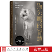 珍妮弗阿克曼著任晴译观鸟鸟类 猫头鹰 天赋 新科学 美 智慧 世界上最神秘鸟类
