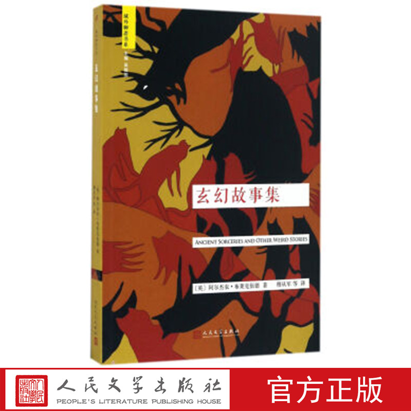 玄幻故事集 域外聊斋 (英)阿尔杰农·布莱克伍德 著 人民文学出版社