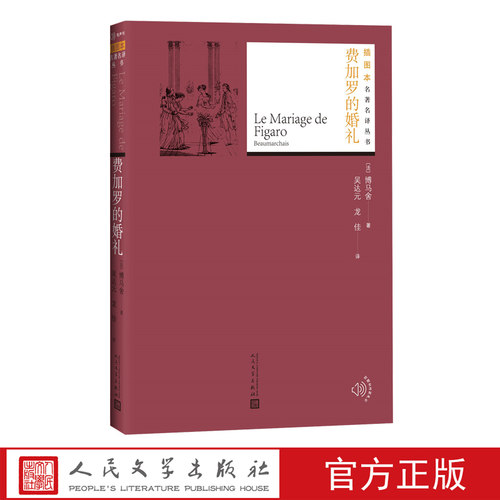 费加罗的婚礼博马舍著插图本名著名译丛书塞维勒的理发师法国戏剧人民文学出版社