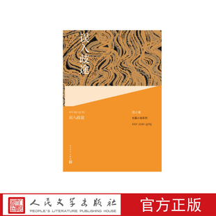 社 人民文学出版 范小青著 误入歧途