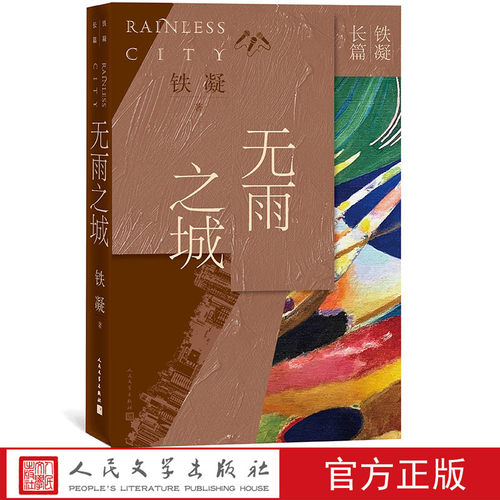 官方正版无雨之城铁凝长篇四大长篇代表作香雪当代著名作家作协主席文联三月红衣少女人民文学出版社