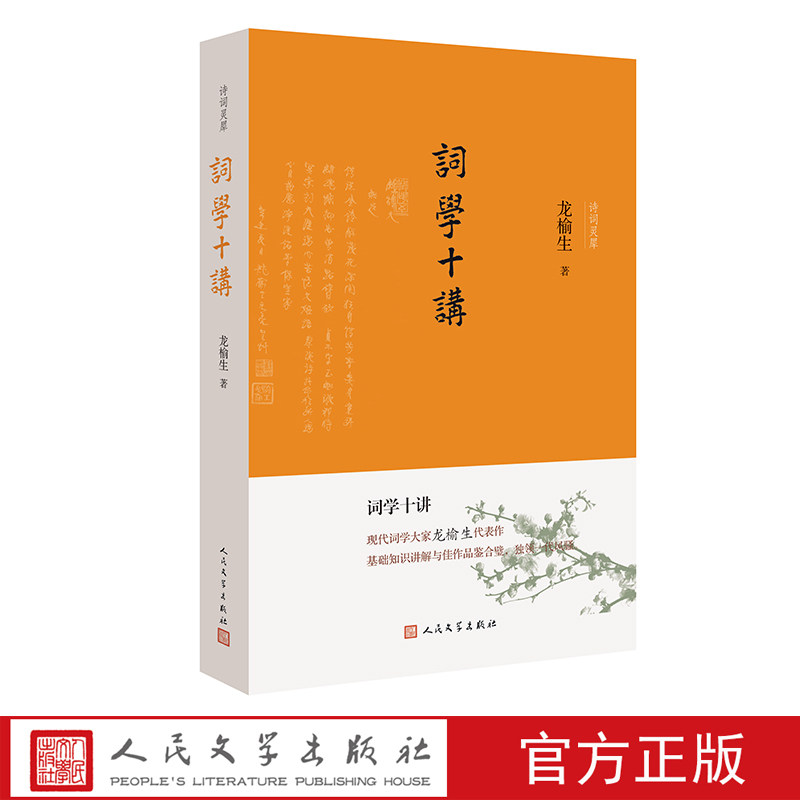 词学十讲(诗词灵犀)现代词学经典龙榆生代表作宋词人民文学出版社