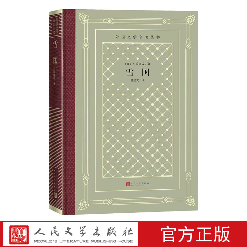 雪国川端康成著陈德文译外国文学名著丛书 新网格本诺贝尔文学奖伊豆的舞女雪国古都睡美人人民文学