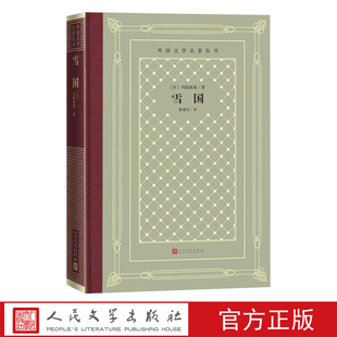 雪国川端康成著陈德文译外国文学名著丛书 新网格本诺贝尔文学奖伊豆的舞女雪国古都睡美人人民文学