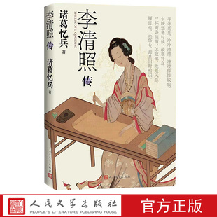 李清照传诸葛忆兵著中国古代文学赵明诚宋代易安居士才女女词人人民文学