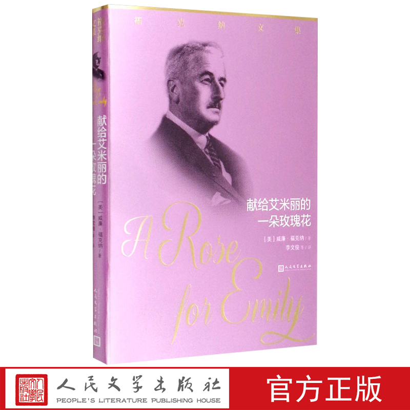 献给艾米丽的一朵玫瑰花官方正版