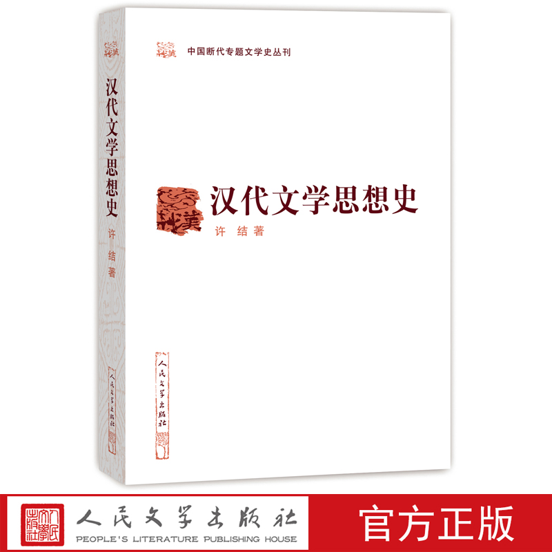 全面深度论析两汉文学思想的经典专著