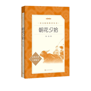 朝花夕拾鲁迅著七年级上语文推荐阅读丛书中小学语文初中部分人民文学出版社