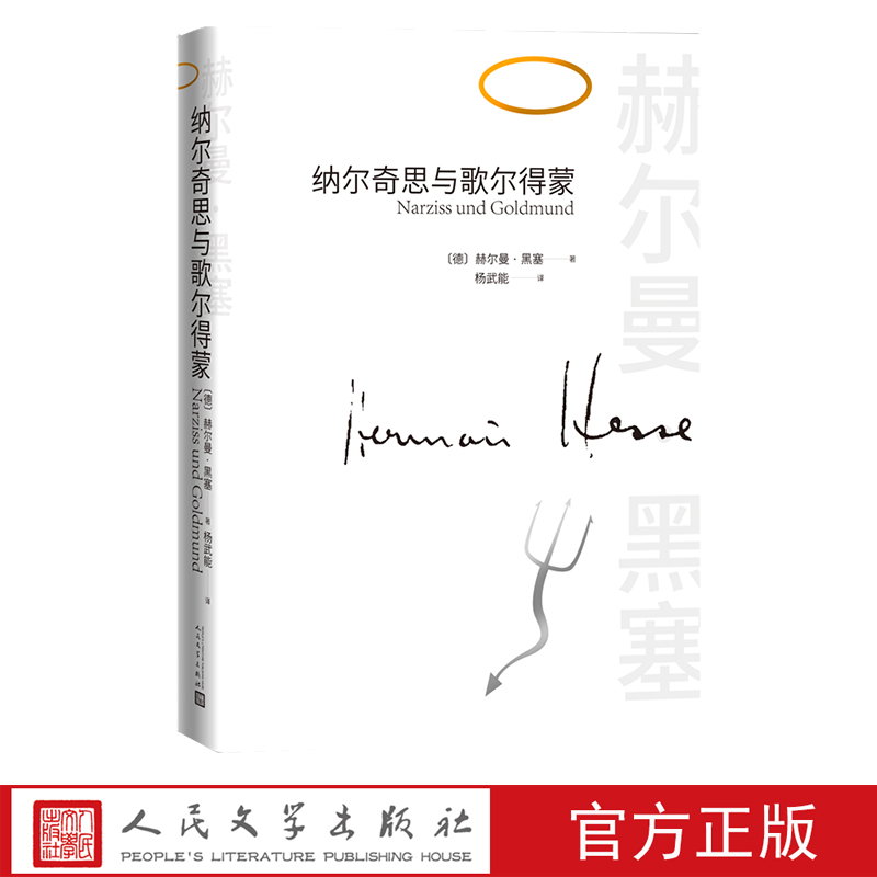 纳尔奇思和歌尔得蒙赫尔曼黑塞