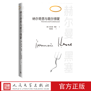 纳尔奇思和歌尔得蒙赫尔曼黑塞著长篇小说德语文学成长小说杨武能人民文学