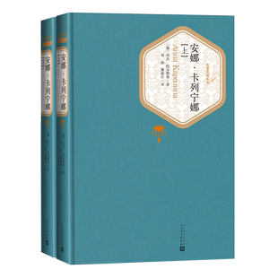 官方正版安娜卡列宁娜上下册精装版列夫托尔斯泰世界经典名著外国文学小说名著名译畅销书籍安娜卡列尼娜人民文学出版社