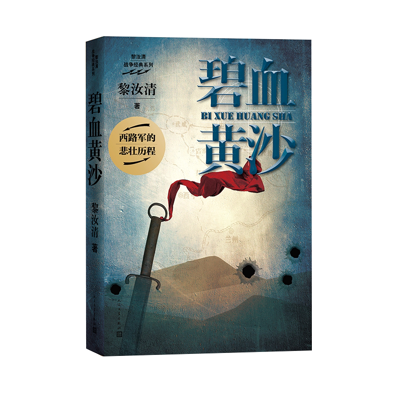 官方正版碧血黄沙黎汝清战争经典系列全新修订版黎汝清人民文学出版社