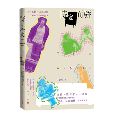 恃宠而骄The Spoils舞台剧好莱坞演员剧作家小说家吃鲷鱼让我打嗝作者杰西·艾森伯格戏剧代表作