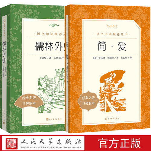 九年级下中考语文书目部编版儒林外史简爱人民文学出版社