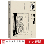 小说人民文学出版 月牙儿袁运生插图本名家插图老舍作品经典 系列老舍著经典 社