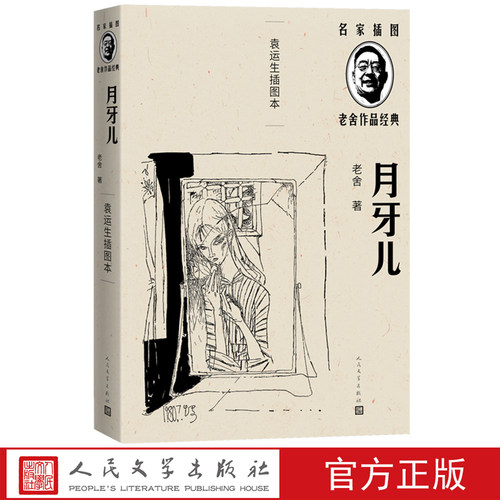 月牙儿袁运生插图本名家插图老舍作品经典