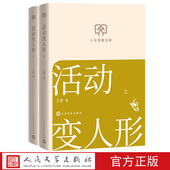 文库丛书文库本第二辑文库本店长推荐 活动变人形上下王蒙著 人文经典