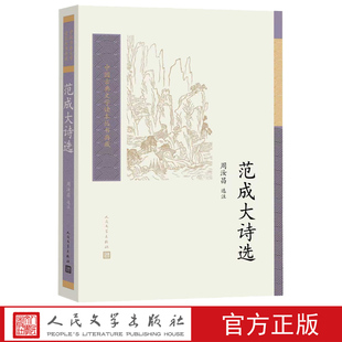 范成大诗选中国古典文学读本丛书典藏第四辑周汝昌著南宋南宋四大家石湖居士中兴四大诗人田园诗人人民文学