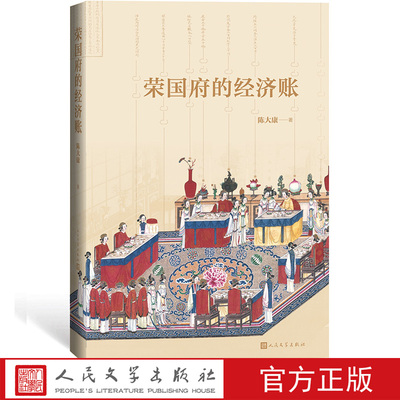 【樊登推荐】荣国府的经济账陈大康著从经济财产角度细读《红楼梦》人民文学出版社