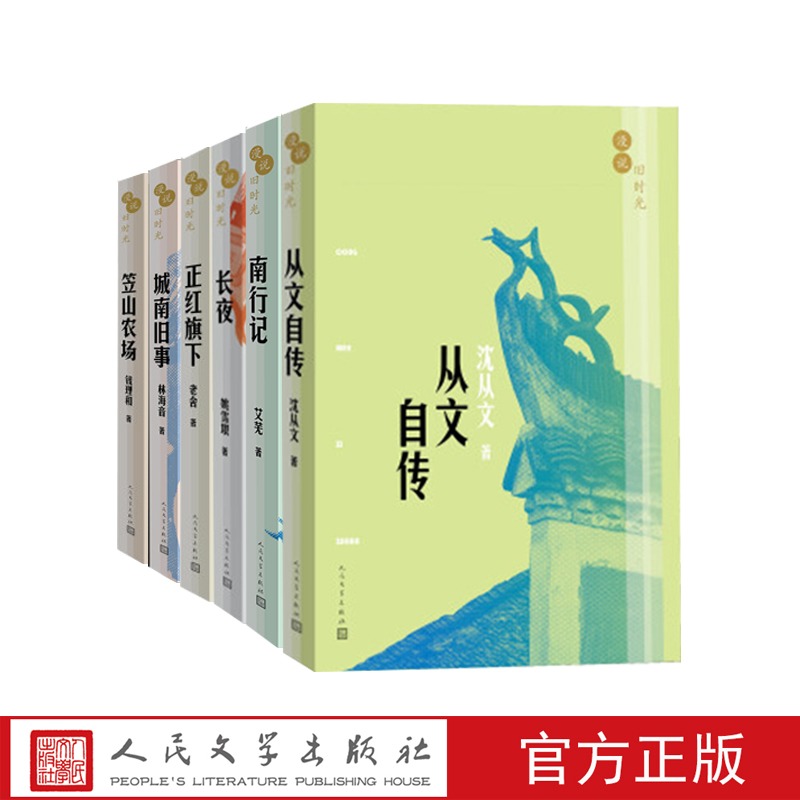 官方正版漫说旧时光套装共6册从文自传南行记长夜正红旗下城南旧事笠山农场沈从文艾芜老舍林海音