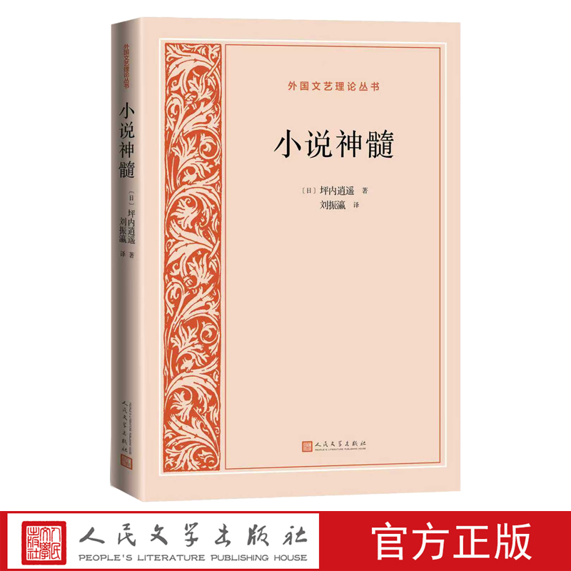 小说神髓外国文艺理论丛书【日】坪内逍遥著刘振瀛译人民文学官方正版