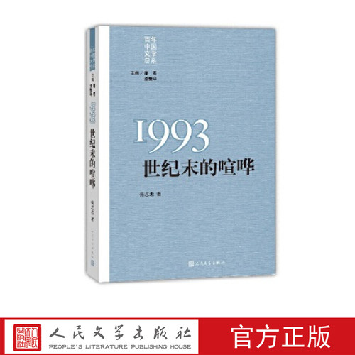 百年中国文学总系1993世纪末的喧哗张志忠