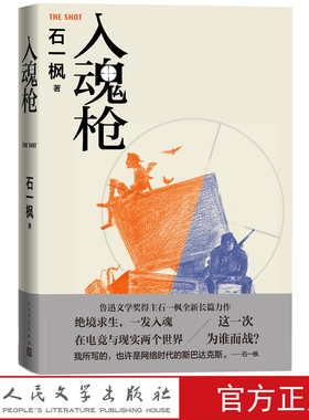入魂枪石一枫著电子竞技游戏逆境反转成长超级玩家鲁迅文学奖得主石一枫全新长篇力作