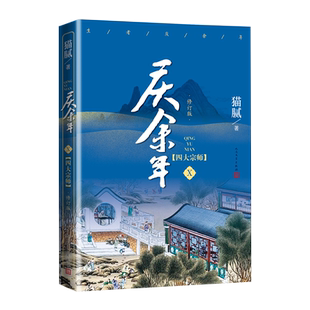 庆余年四大宗师第十卷修订版猫腻封神之作点击量达数千万大型电视连续剧根据同名小说改编张若昀肖战李沁陈道明吴刚震撼出演