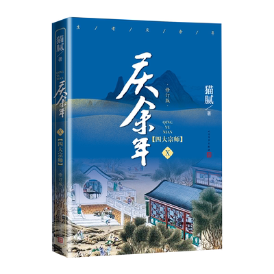 庆余年四大宗师第十卷猫腻